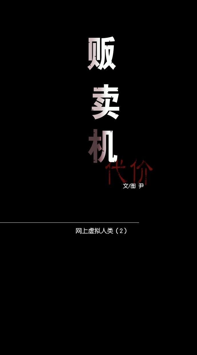 代价贩卖机韩漫全集-[第6话] 网上虚拟人类（2）无删减无遮挡章节图片 