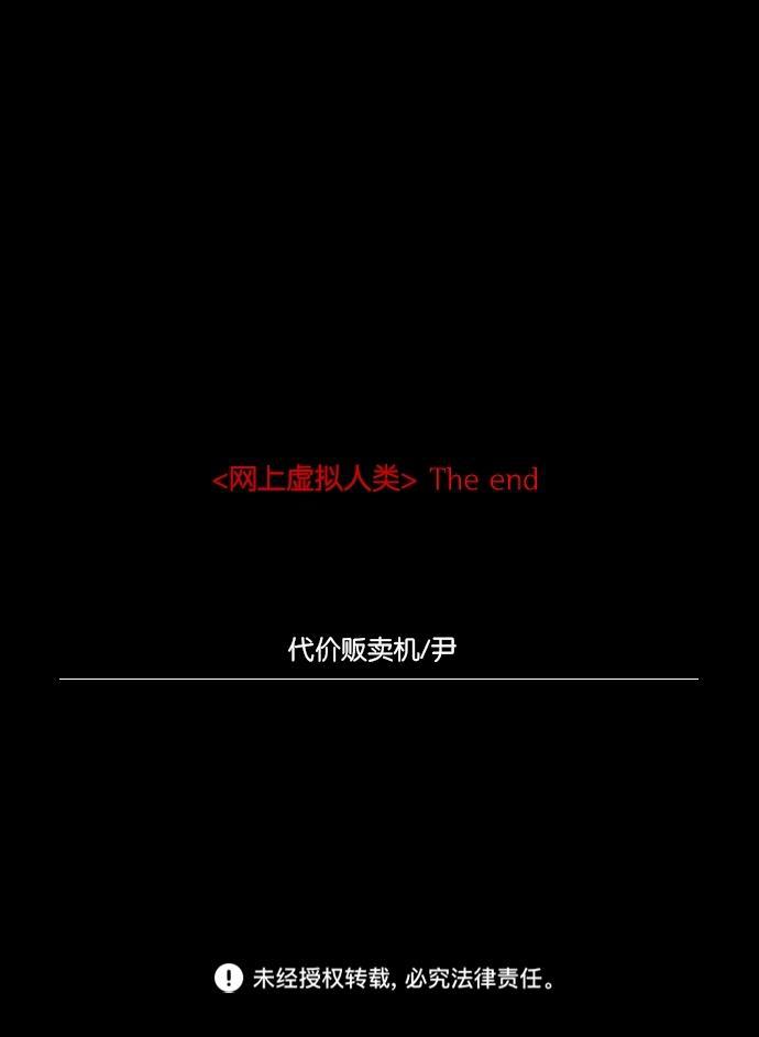 代价贩卖机韩漫全集-[第10话] 网上虚拟人类（6）无删减无遮挡章节图片 