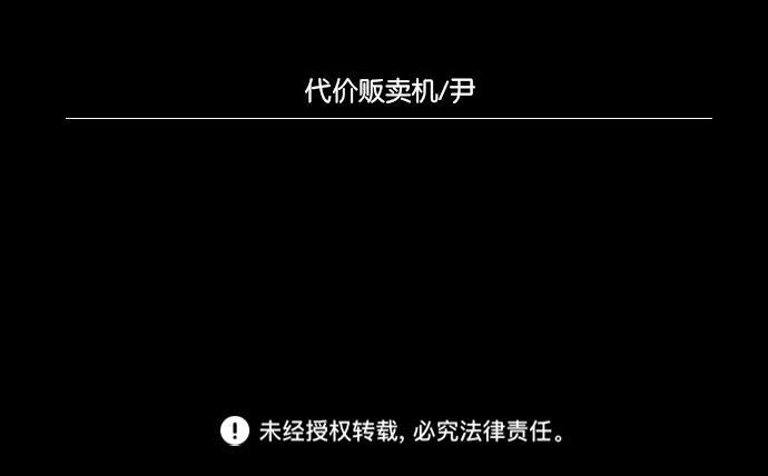 代价贩卖机韩漫全集-[第13话] 猛虎（3）无删减无遮挡章节图片 