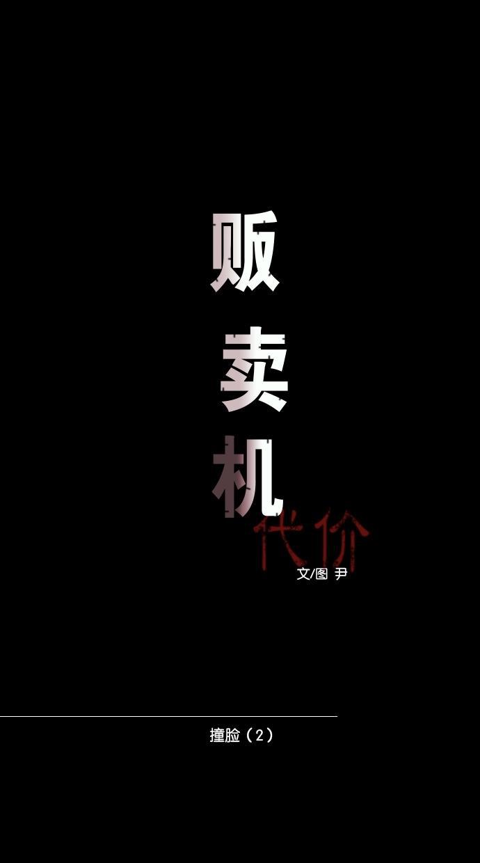 代价贩卖机韩漫全集-[第15话] 撞脸（2）无删减无遮挡章节图片 