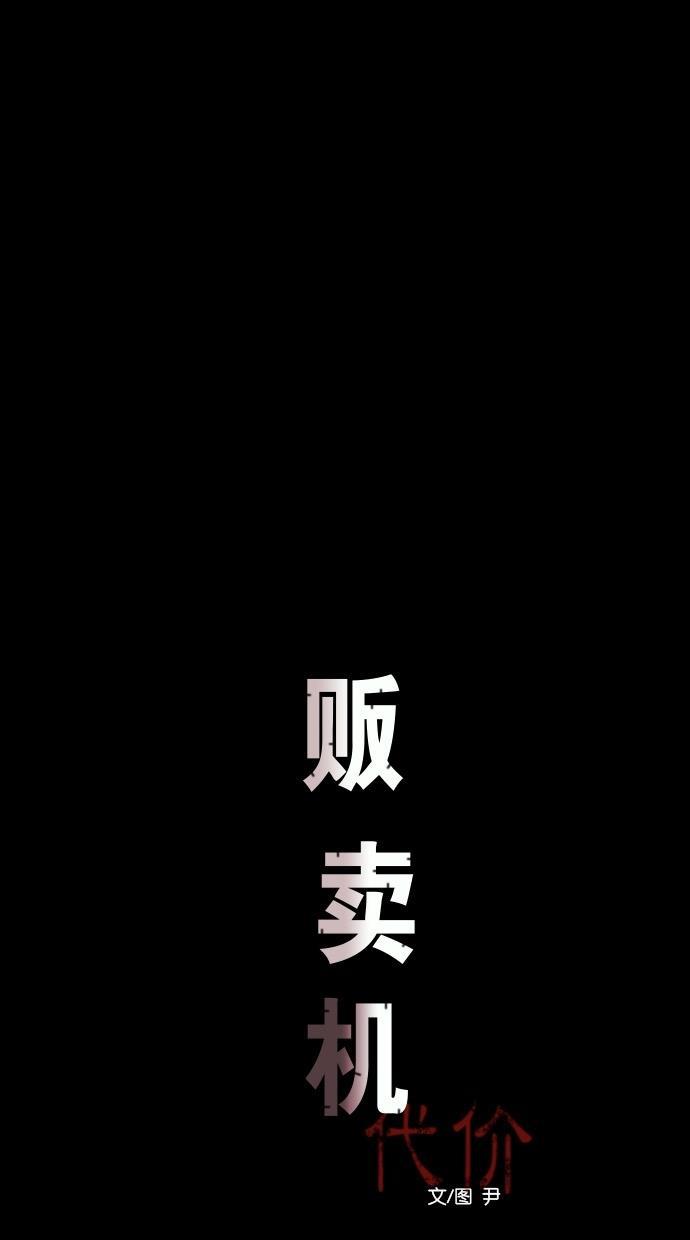 代价贩卖机韩漫全集-[第20话] 撞脸（7）无删减无遮挡章节图片 