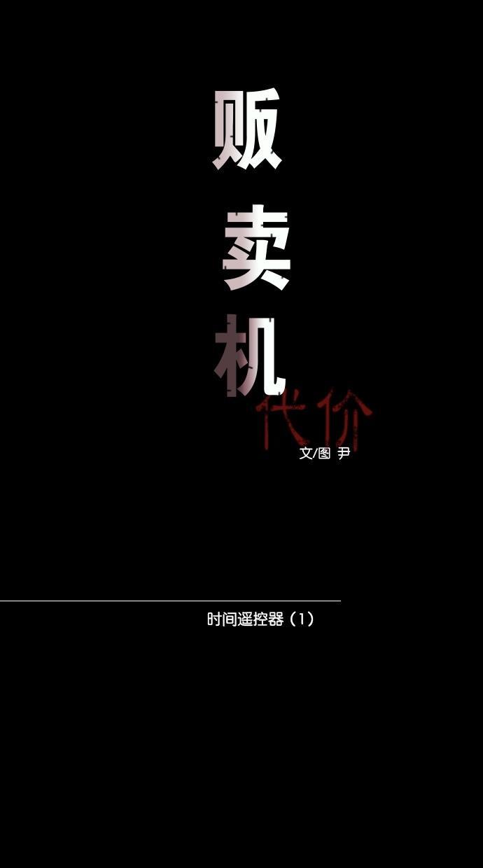 代价贩卖机韩漫全集-[第21话] 时间遥控器（1）无删减无遮挡章节图片 