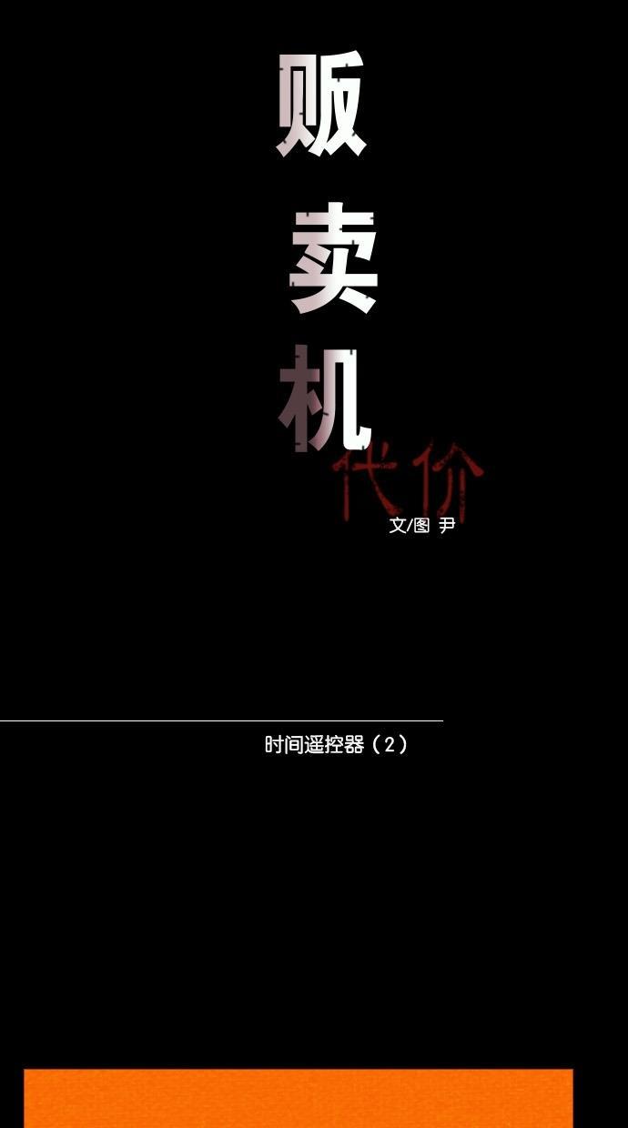 代价贩卖机韩漫全集-[第22话] 时间遥控器（2）无删减无遮挡章节图片 