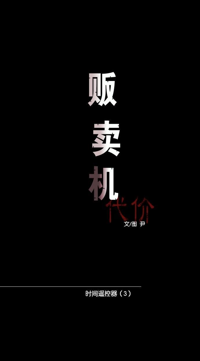 代价贩卖机韩漫全集-[第23话] 时间遥控器（3）无删减无遮挡章节图片 