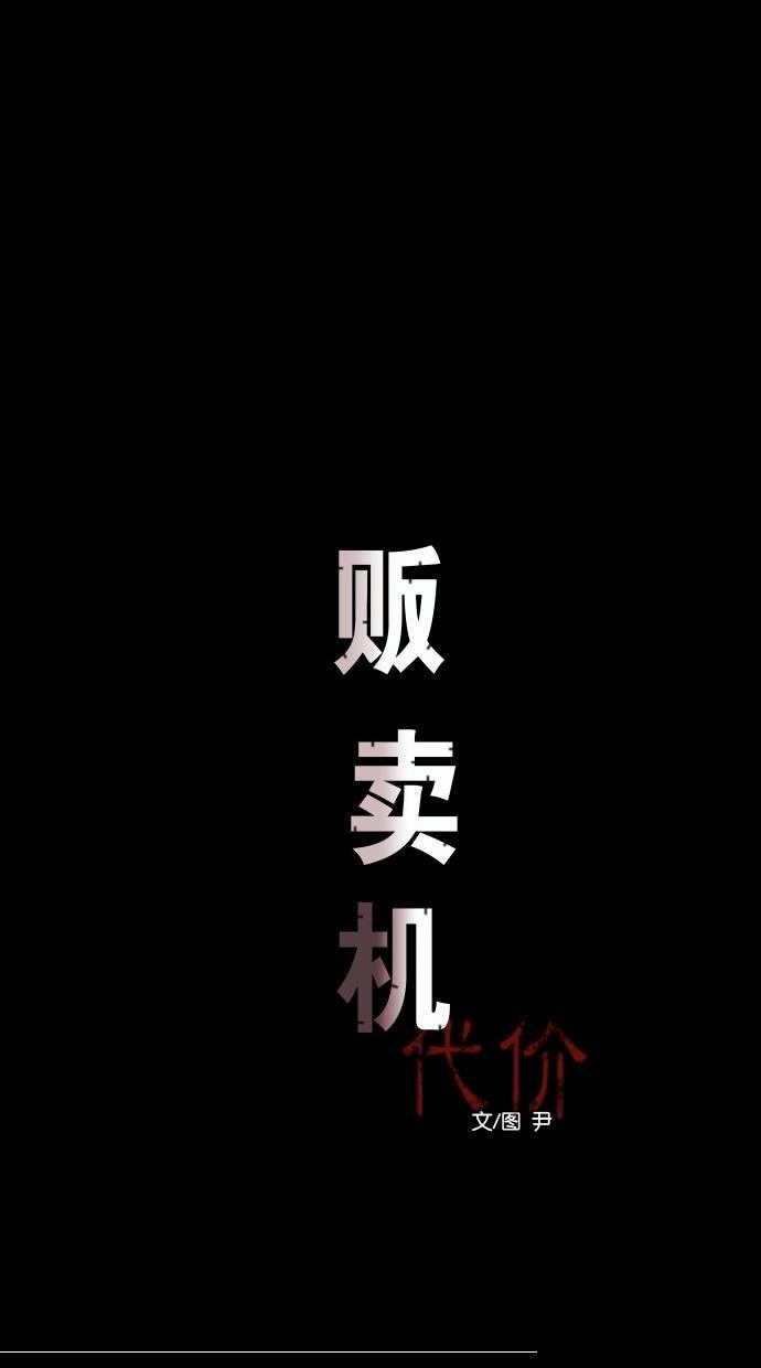 代价贩卖机韩漫全集-[第36话] 红色大巴（4）无删减无遮挡章节图片 