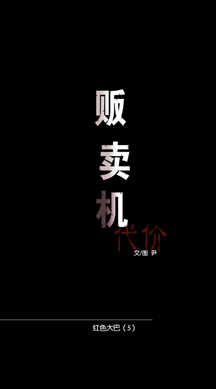 代价贩卖机韩漫全集-[第37话] 红色大巴（5）无删减无遮挡章节图片 