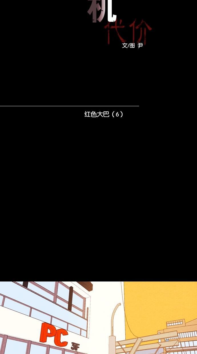 代价贩卖机韩漫全集-[第38话] 红色大巴（6）无删减无遮挡章节图片 