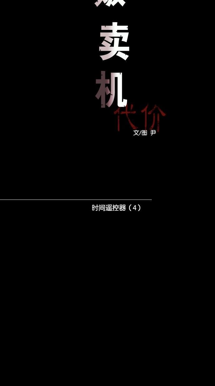 代价贩卖机韩漫全集-[第24话] 时间遥控器（4）无删减无遮挡章节图片 