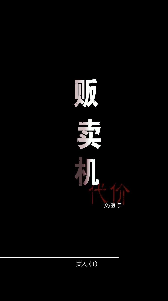 代价贩卖机韩漫全集-[第26话] 美人（1）无删减无遮挡章节图片 