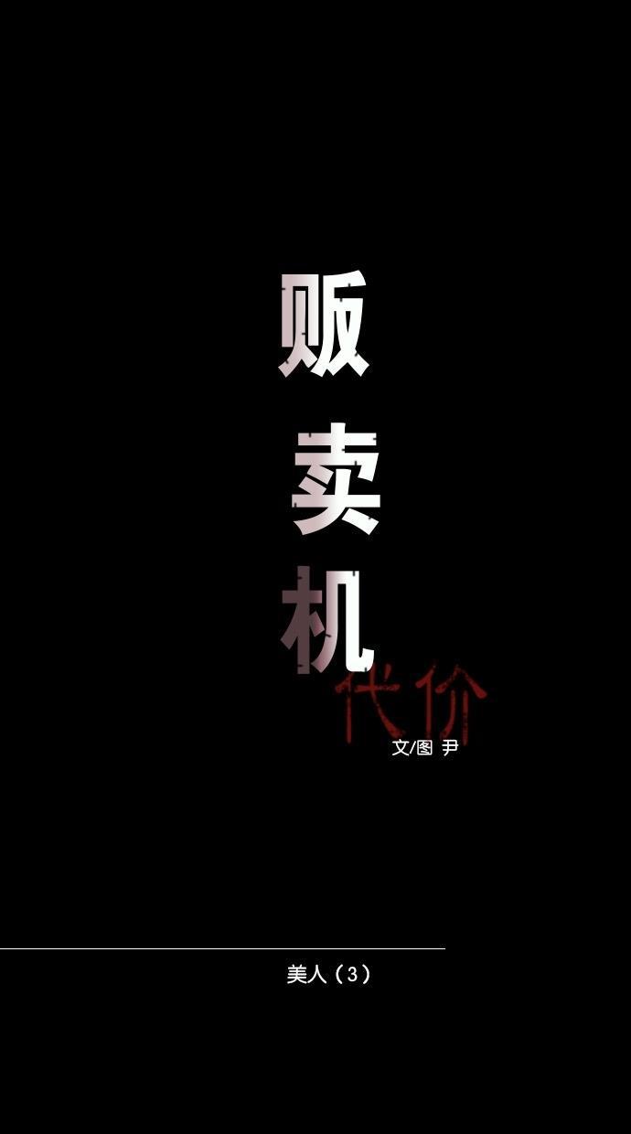 代价贩卖机韩漫全集-[第28话] 美人（3）无删减无遮挡章节图片 
