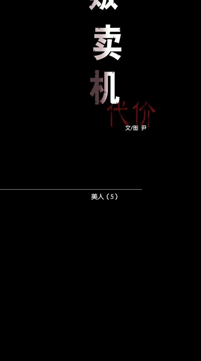 代价贩卖机韩漫全集-[第30话] 美人（5）无删减无遮挡章节图片 