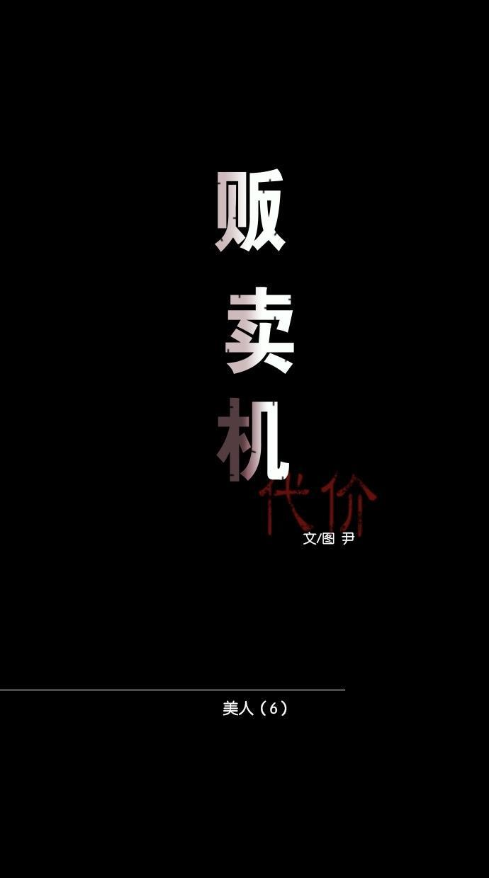 代价贩卖机韩漫全集-[第31话] 美人（6）无删减无遮挡章节图片 