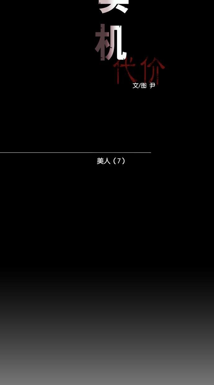 代价贩卖机韩漫全集-[第32话] 美人（7）无删减无遮挡章节图片 