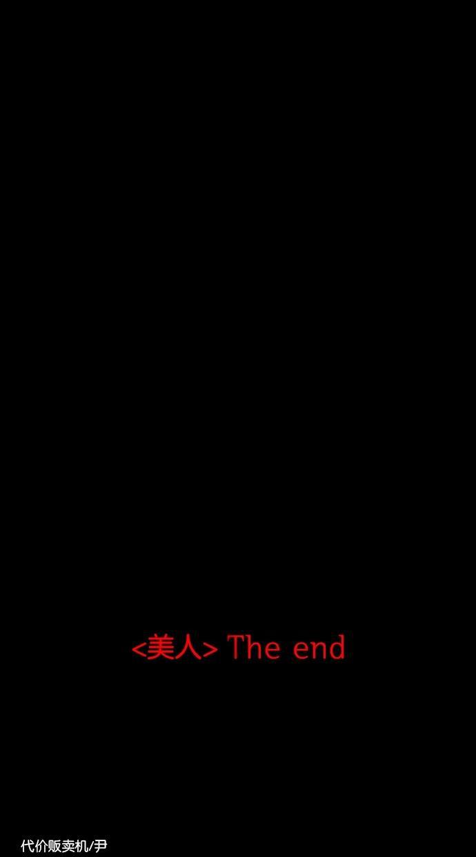 代价贩卖机韩漫全集-[第32话] 美人（7）无删减无遮挡章节图片 