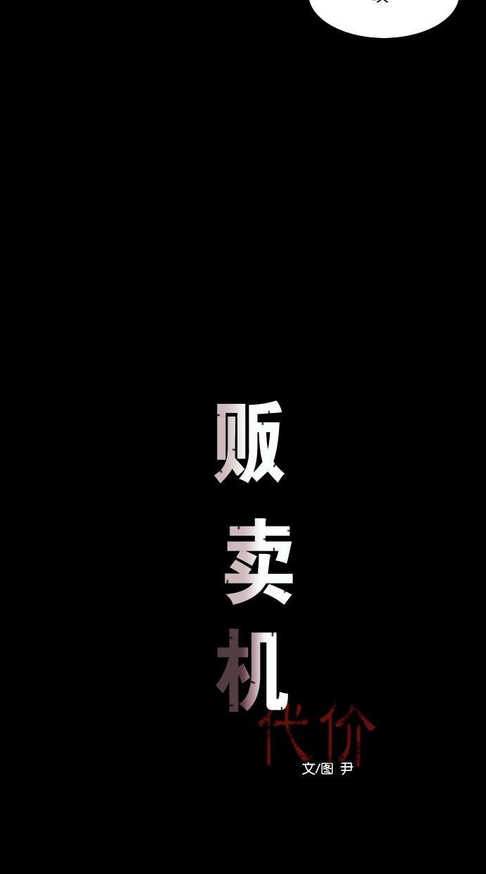 代价贩卖机韩漫全集-[第33话] 红色大巴（1）无删减无遮挡章节图片 