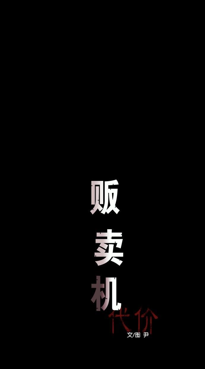 代价贩卖机韩漫全集-[第44话] 频率317（1）无删减无遮挡章节图片 