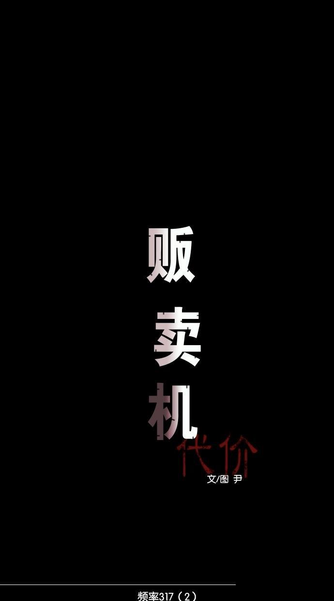 代价贩卖机韩漫全集-[第45话] 频率317（2）无删减无遮挡章节图片 