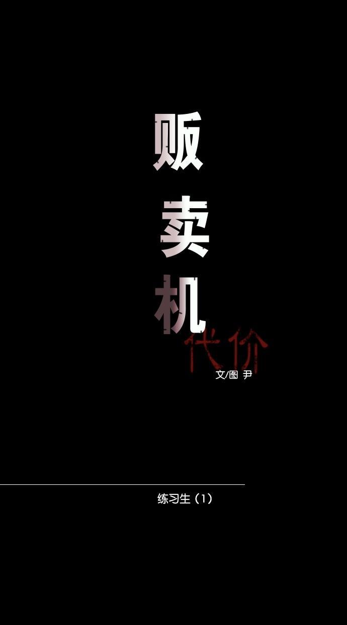 代价贩卖机韩漫全集-[第47话] 练习生（1）无删减无遮挡章节图片 