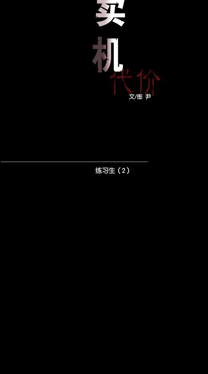 代价贩卖机韩漫全集-[第48话] 练习生（2）无删减无遮挡章节图片 
