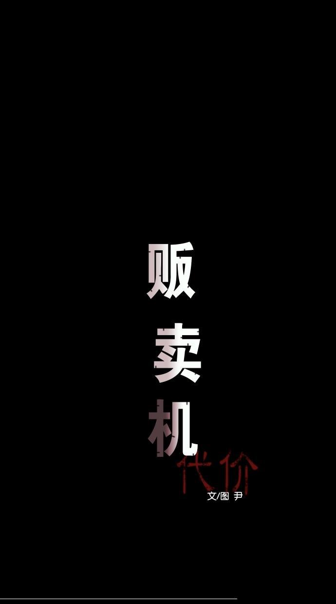 代价贩卖机韩漫全集-[第49话] 练习生（3）无删减无遮挡章节图片 