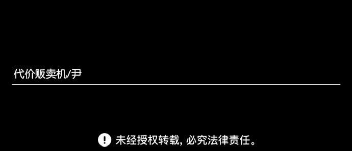 代价贩卖机韩漫全集-[第50话] 练习生（4）无删减无遮挡章节图片 
