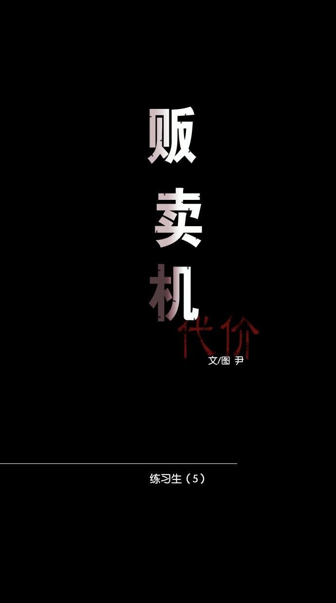 代价贩卖机韩漫全集-[第51话] 练习生（5）无删减无遮挡章节图片 