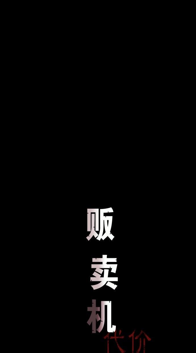 代价贩卖机韩漫全集-[第52话] 练习生（6）无删减无遮挡章节图片 