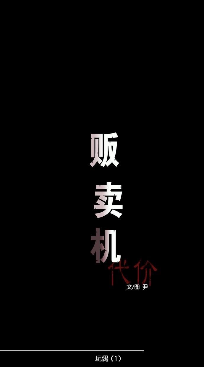 代价贩卖机韩漫全集-[第53话] 玩偶（1）无删减无遮挡章节图片 