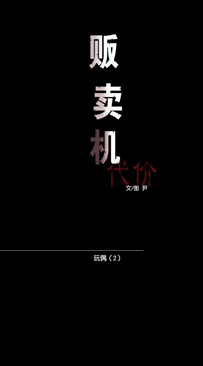 代价贩卖机韩漫全集-[第54话] 玩偶（2）无删减无遮挡章节图片 