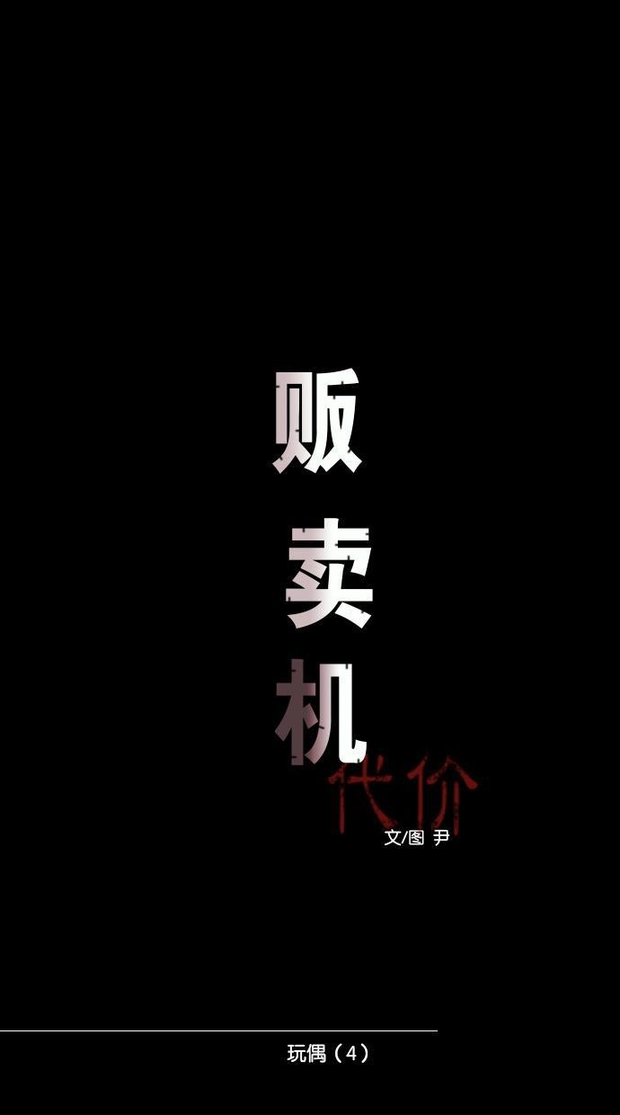 代价贩卖机韩漫全集-[第56话] 玩偶（4）无删减无遮挡章节图片 