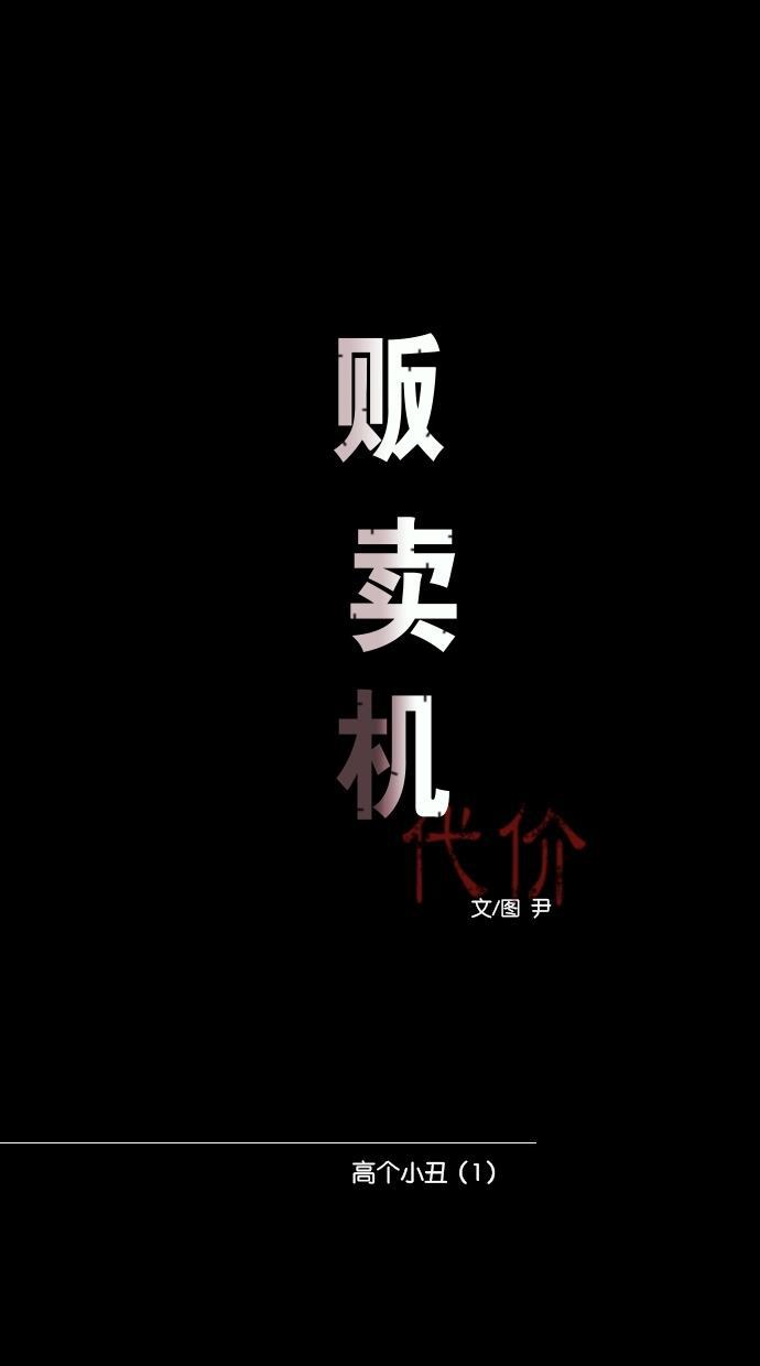 代价贩卖机韩漫全集-[第59话] 高个小丑（1）无删减无遮挡章节图片 