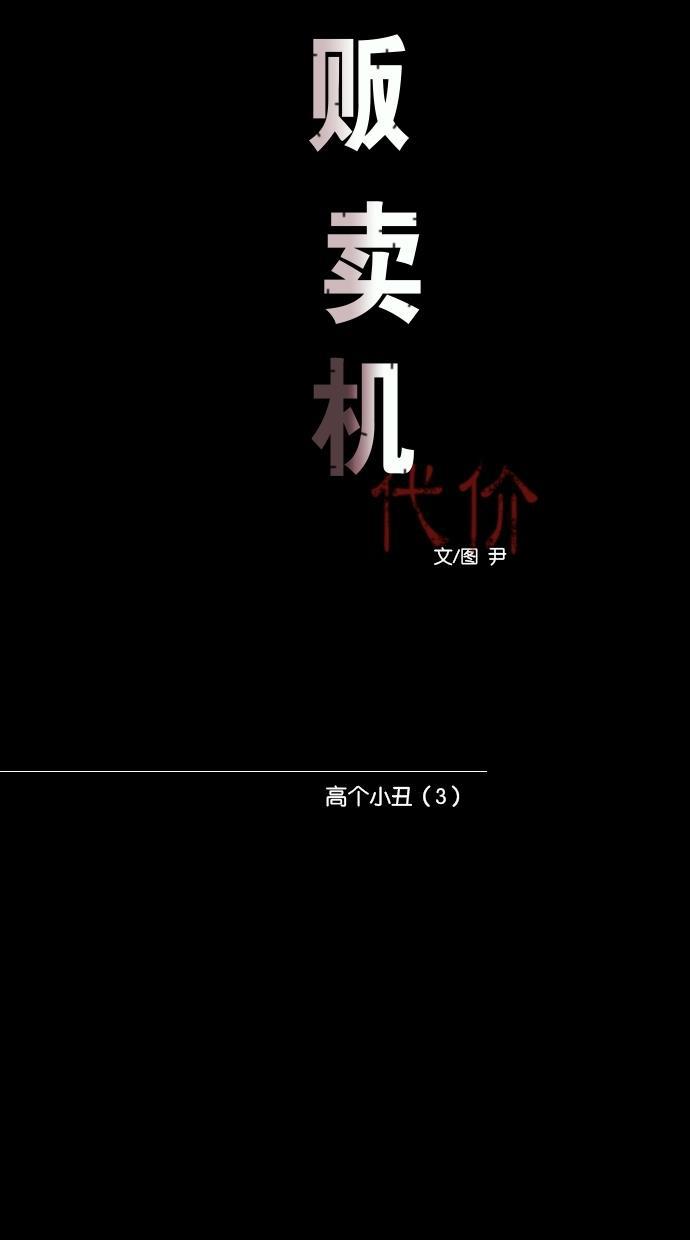 代价贩卖机韩漫全集-[第61话] 高个小丑（3）无删减无遮挡章节图片 