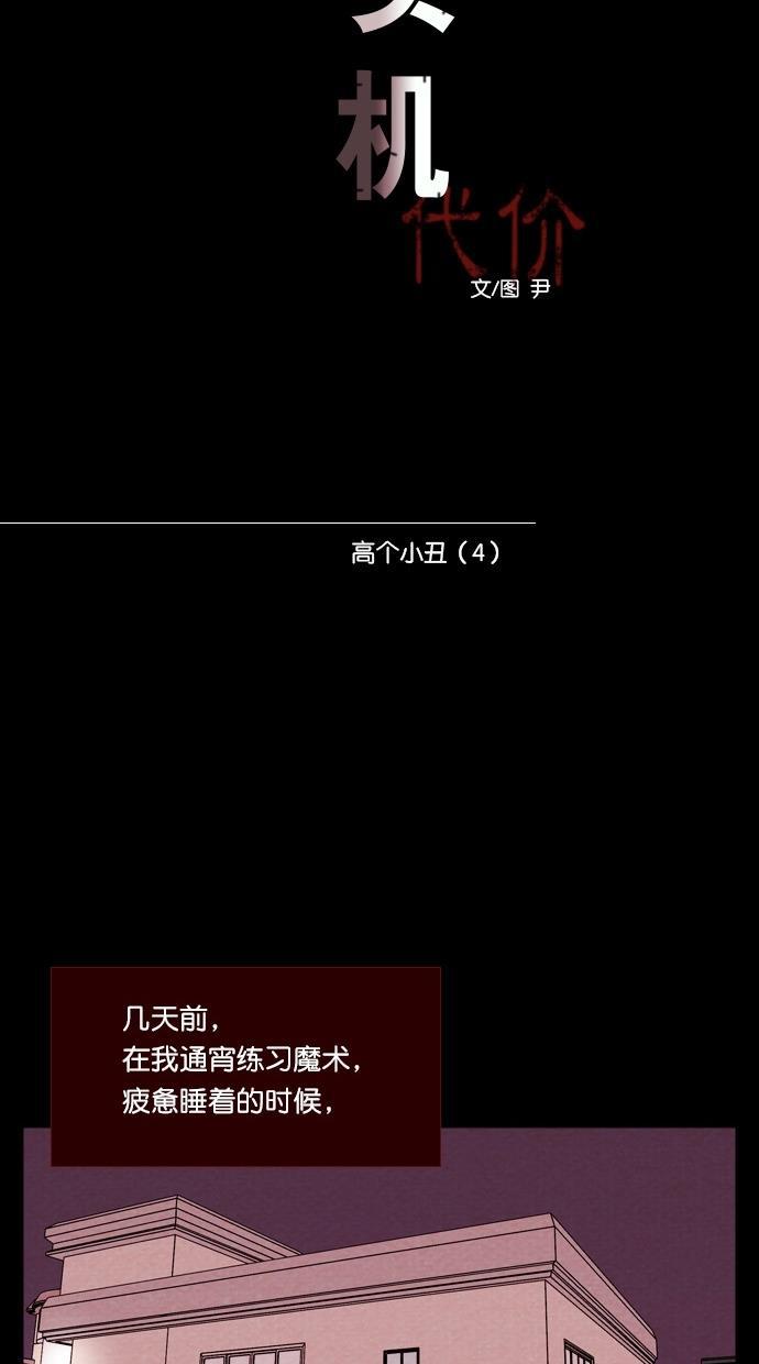 代价贩卖机韩漫全集-[第62话] 高个小丑（4）无删减无遮挡章节图片 
