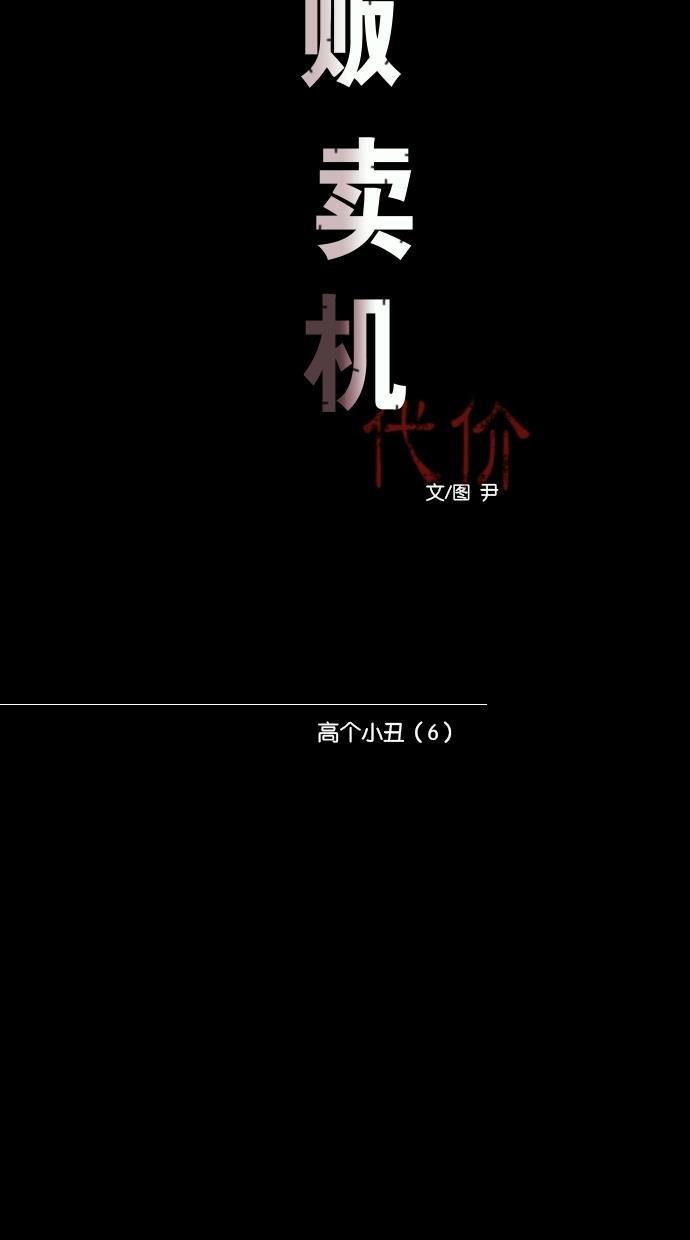 代价贩卖机韩漫全集-[第64话] 高个小丑（6）无删减无遮挡章节图片 