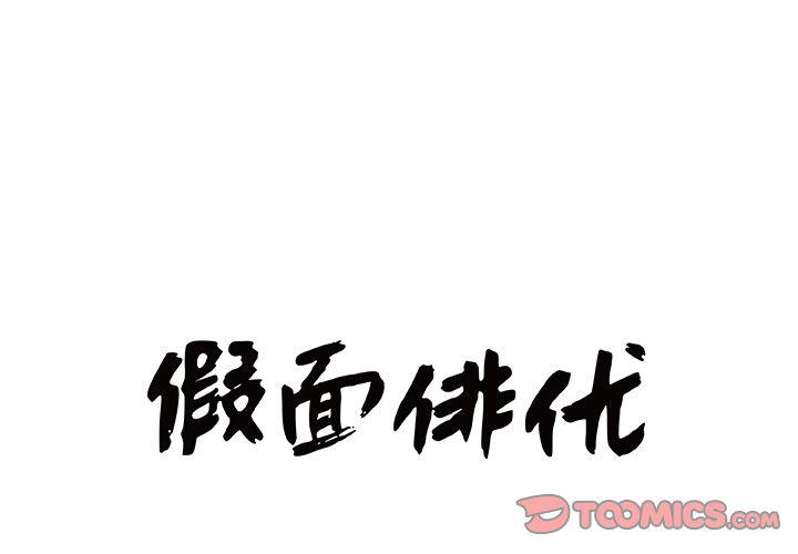 妖气漫画网-假面俳优:第5话全彩韩漫标签
