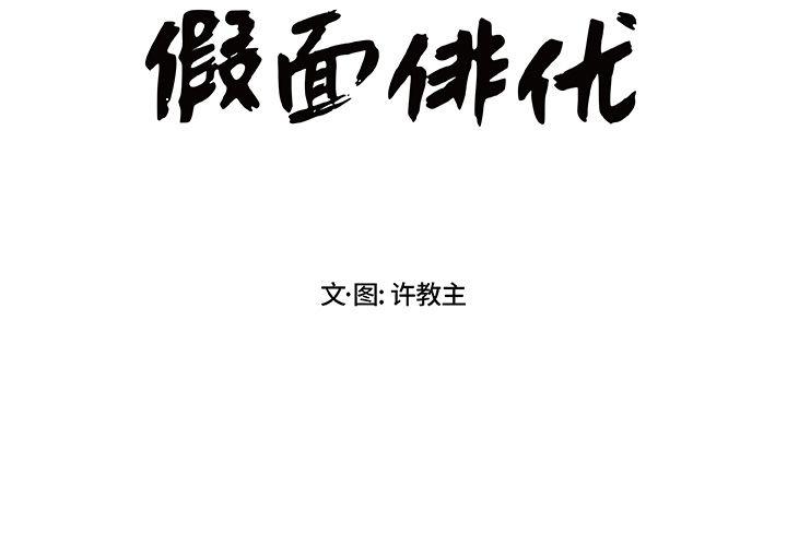 妖气漫画网-假面俳优:第7话全彩韩漫标签
