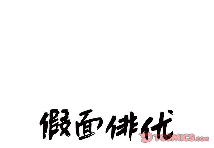 妖气漫画网-假面俳优:第9话全彩韩漫标签