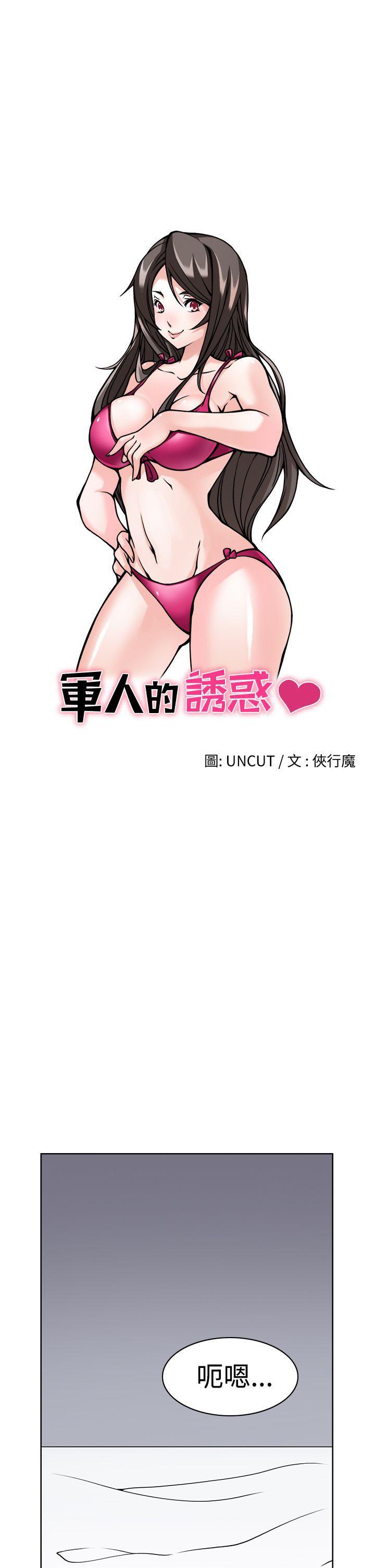 军人的诱惑韩漫全集-第1话无删减无遮挡章节图片 