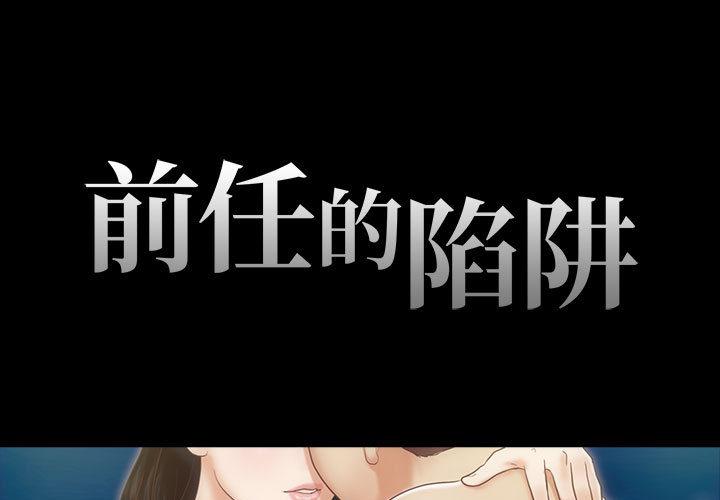 前任的陷阱韩漫全集-第2话无删减无遮挡章节图片 