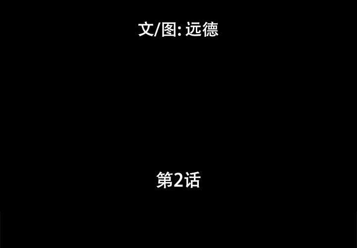 前任的陷阱韩漫全集-第2话无删减无遮挡章节图片 