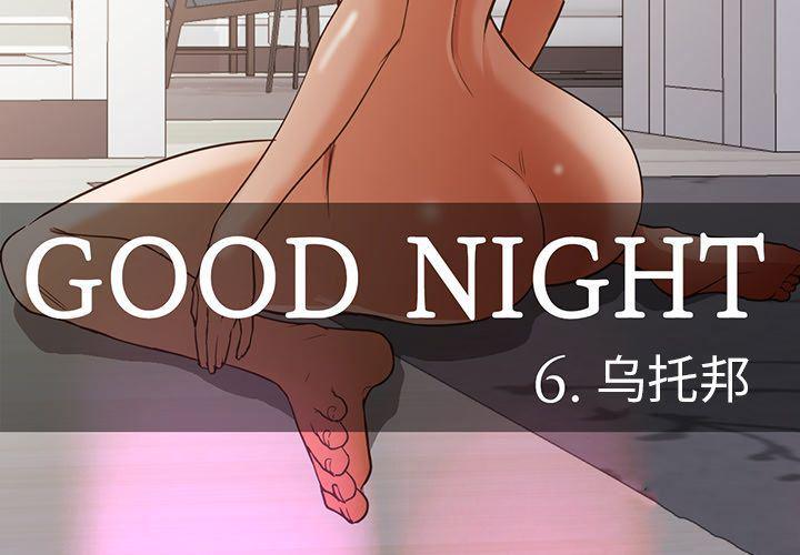 火影忍者漫画638话-GoodNight【完结】:第34话全彩韩漫标签