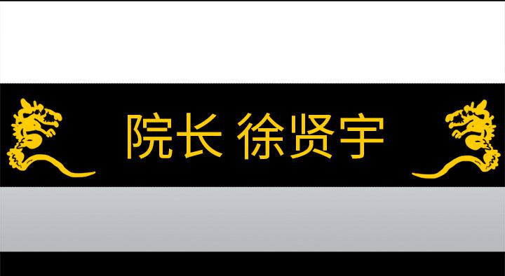 医院的诅咒韩漫全集-1_当上院长无删减无遮挡章节图片 