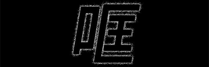 医院的诅咒韩漫全集-2_密室无删减无遮挡章节图片 