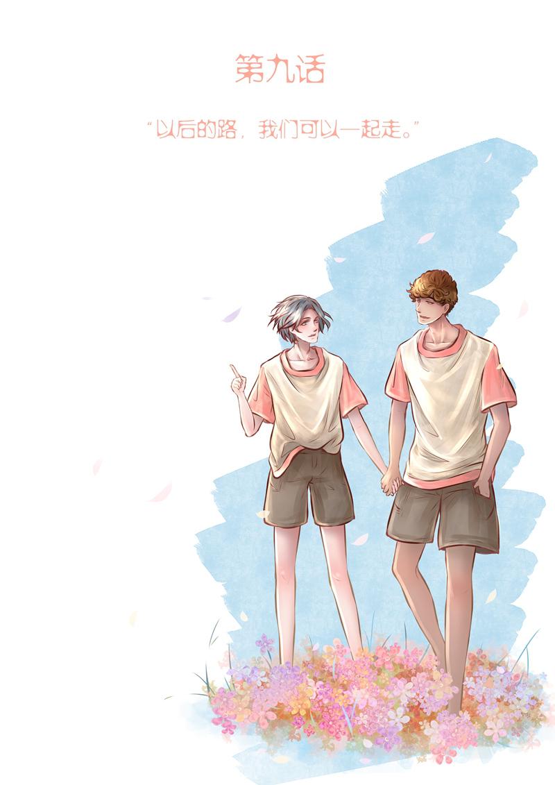 叁年韩漫全集-第9话 &ldquo;以后的路，我们可以一起走。&rdquo;无删减无遮挡章节图片 