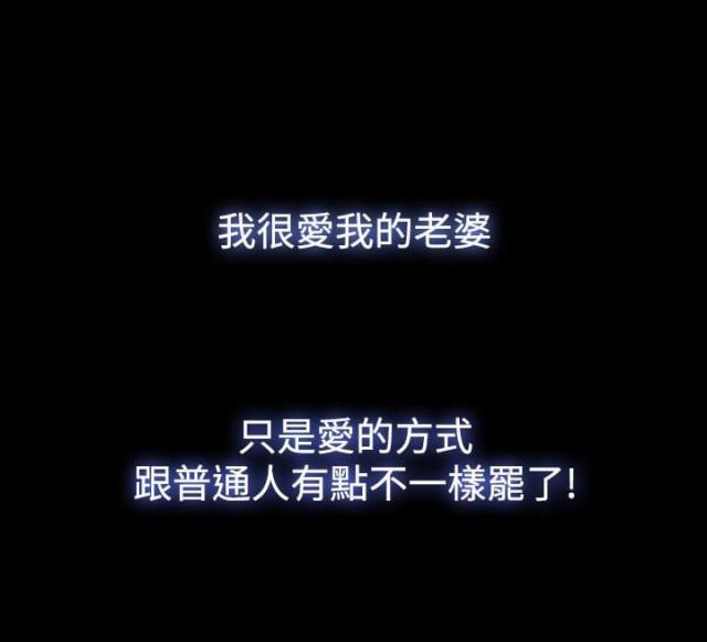 双重丈夫韩漫全集-第14话 我很爱我老婆无删减无遮挡章节图片 