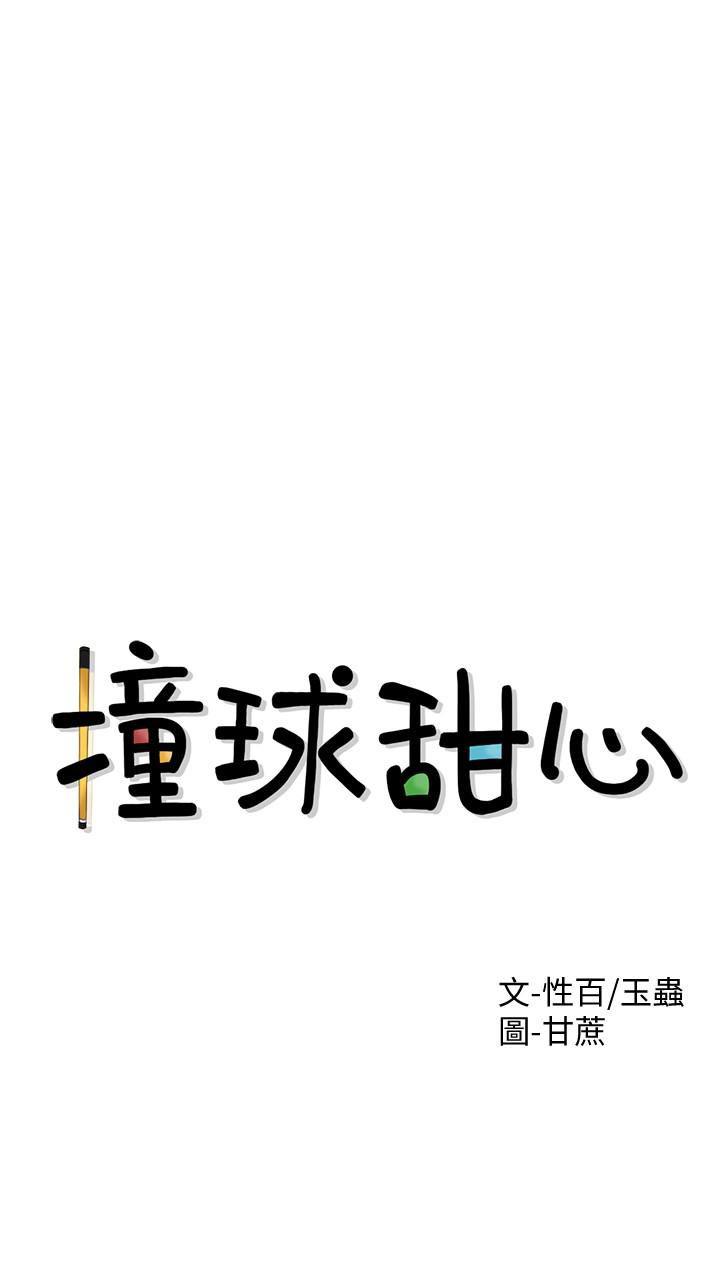 台球甜心韩漫全集-第1话无删减无遮挡章节图片 