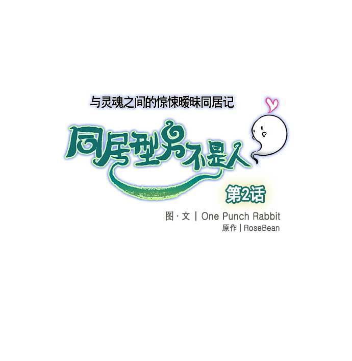 同居型男不是人韩漫全集-第2话无删减无遮挡章节图片 