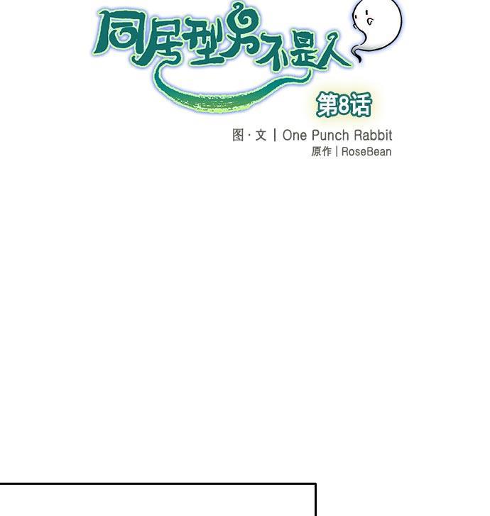 同居型男不是人韩漫全集-第8话无删减无遮挡章节图片 