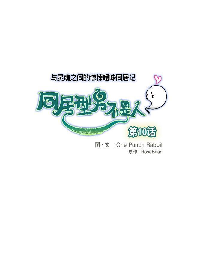 同居型男不是人韩漫全集-第10话无删减无遮挡章节图片 