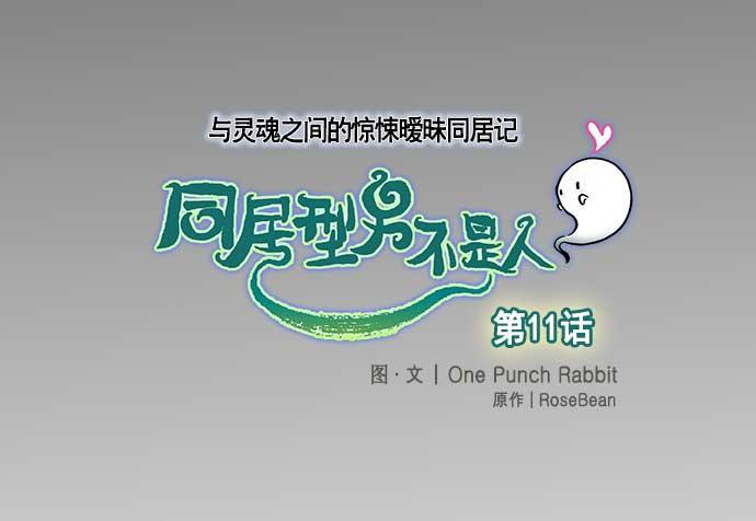 同居型男不是人韩漫全集-第11话无删减无遮挡章节图片 